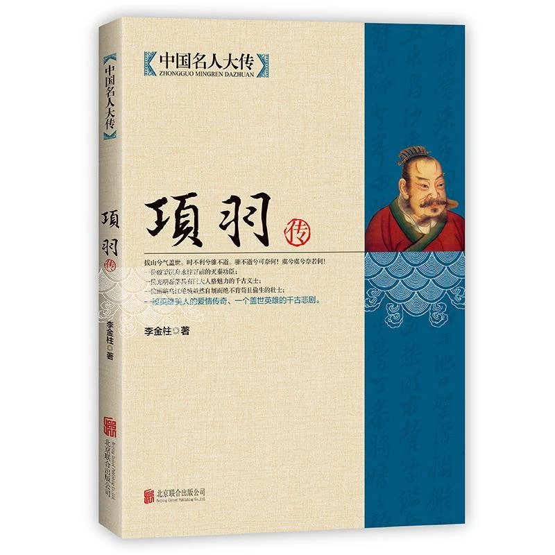 项羽传 项羽的故事西楚霸王项羽书籍霸王别姬中国名人大传中国历