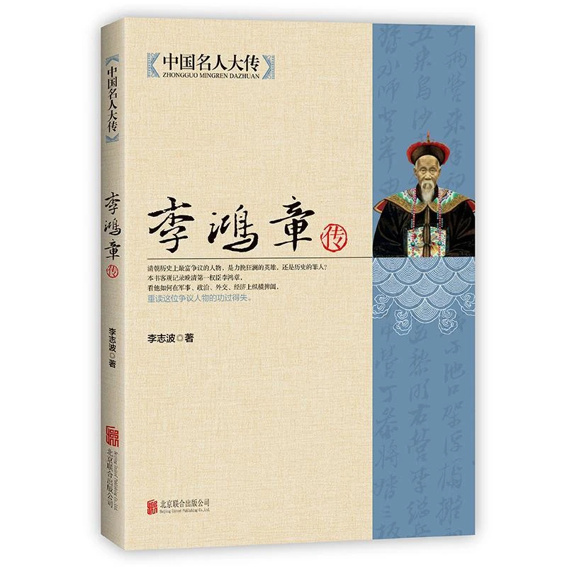 李鸿章传晚清三大权臣之一国学大师梁启超林语堂倾力创作近代史具