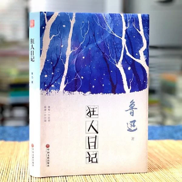 狂人日记鲁迅正版初中生书籍现代当代小说散文随笔 学生必读经典