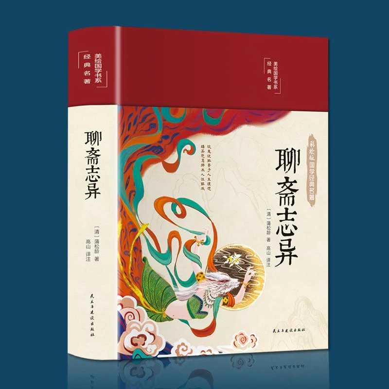 聊斋志异 硬版精装白话文 彩图珍藏版 美绘国学书系 国学经典名著