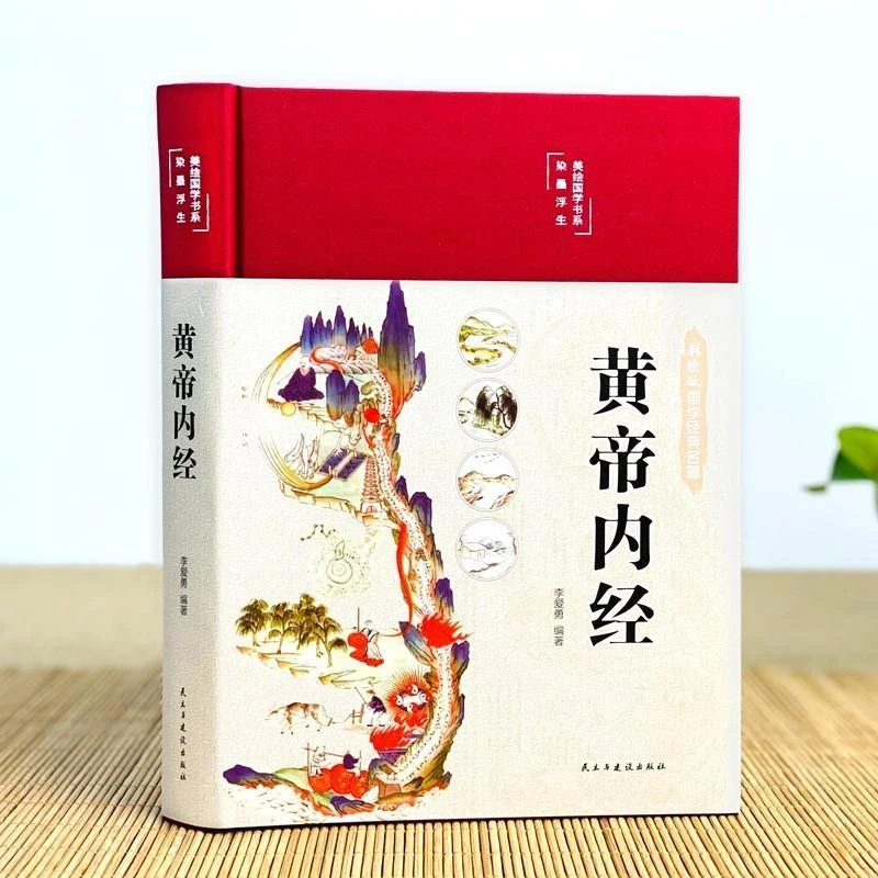 黄帝内经 精装彩绘国学黄皇帝内经白话版全注全译中医基础理论