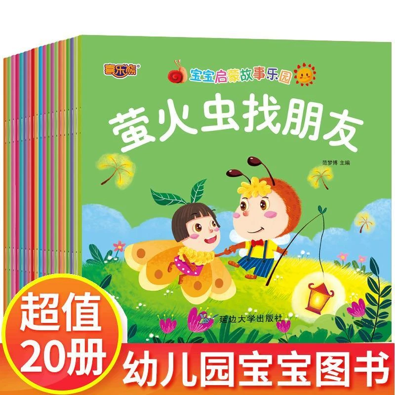 【0.94/本】全20册儿童故事书大全宝宝睡前故事会3-4-5-6岁