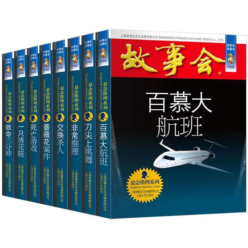故事会悬念推理系列全套8册珍藏版本休闲民间故事文学文摘杂志读