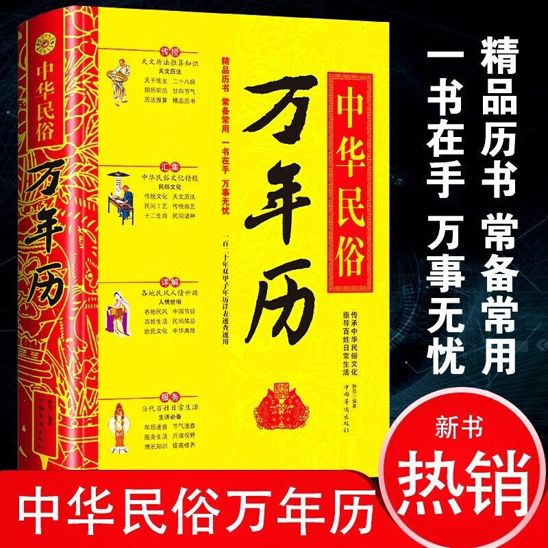 中华民俗万年历(精装)经典历书 传统节日中的中华民俗文化老黄历