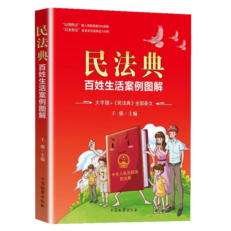 正版 民法典 百姓生活案例图解 正版新版实用一本通 民法