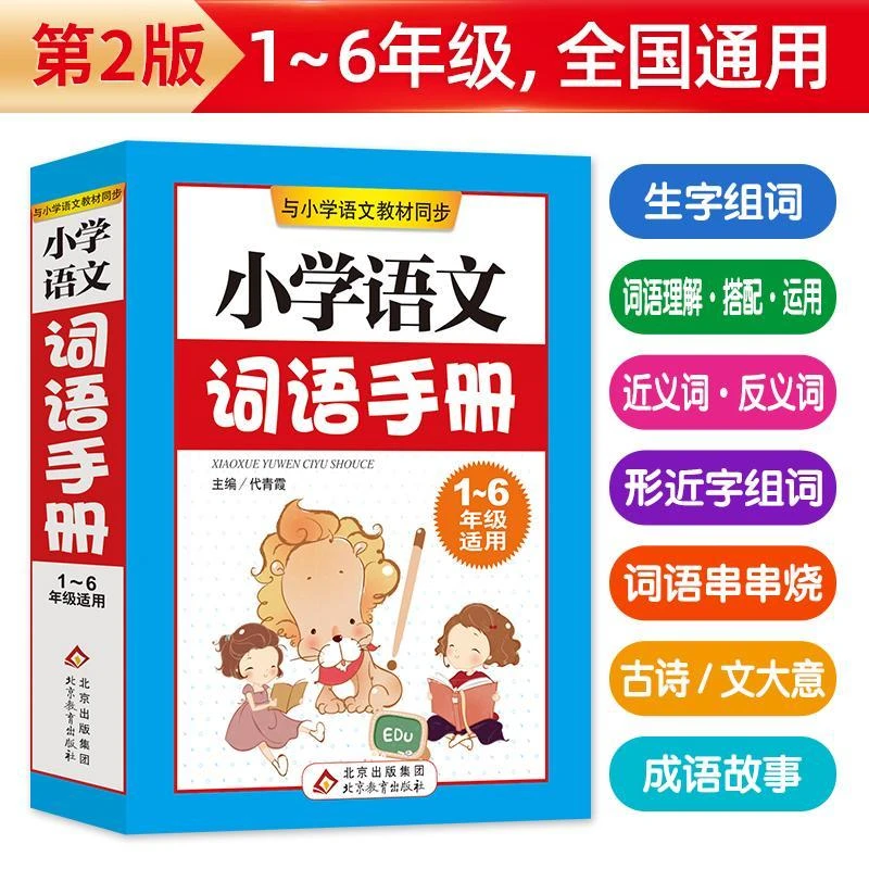 小学语文词语手册 配套统编语文教材人教版小学教辅小学生通用1-6