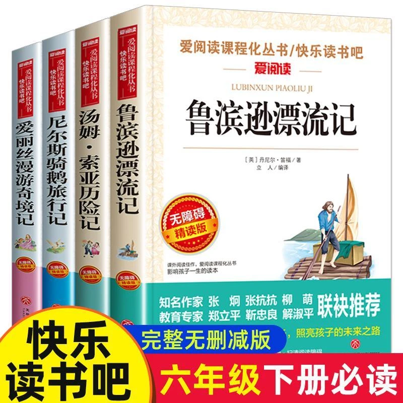 全套4册 鲁滨逊漂流记必读的正版六年级下册课外书汤姆索亚历险记