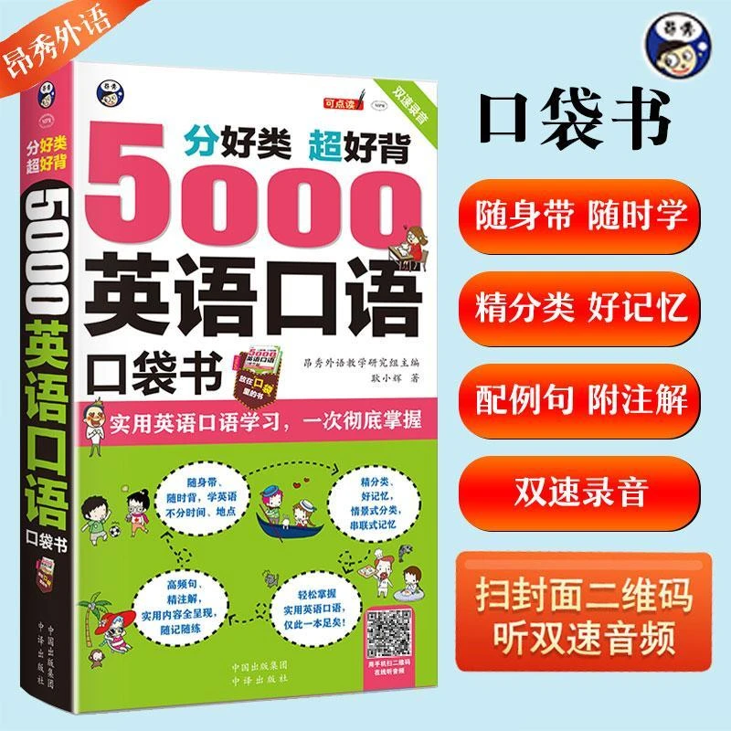 正版5000英语口语口袋书英语口语书籍日常交际英语学习神器 零基