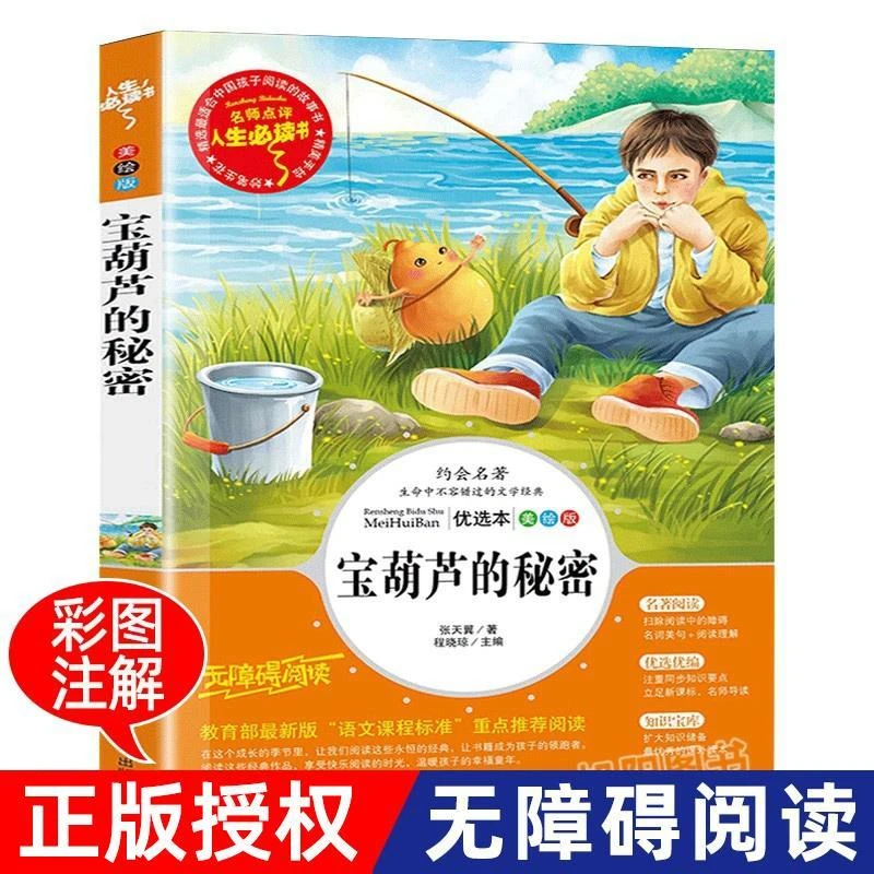 宝葫芦的秘密 三年级四年级必读张天翼原著完整版小学生课外阅读
