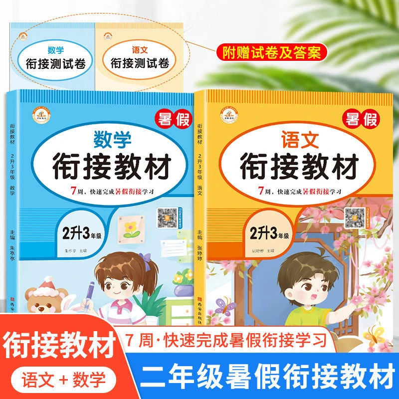 2升3小学暑假衔接教材2022年语文数学英语同步教材练习册口算阅读