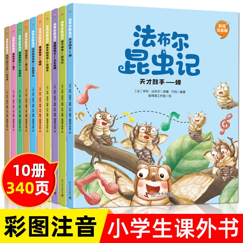 法布尔昆虫记正版儿童故事书彩图注音版10册 小学生