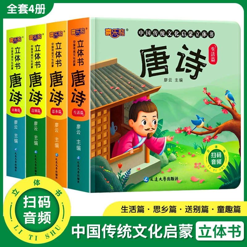 唐诗3d立体书 中国传统文化启蒙有声书精装硬壳 3-6-8-10岁儿童学