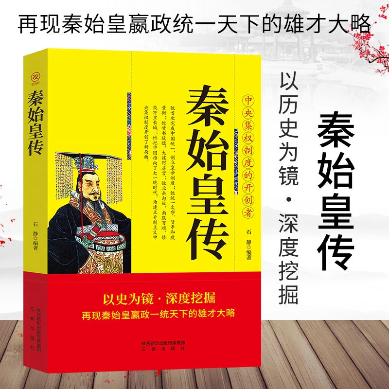 秦始皇传 平装版 嬴政 一统天下 中国历史人物传记中国皇帝全传权