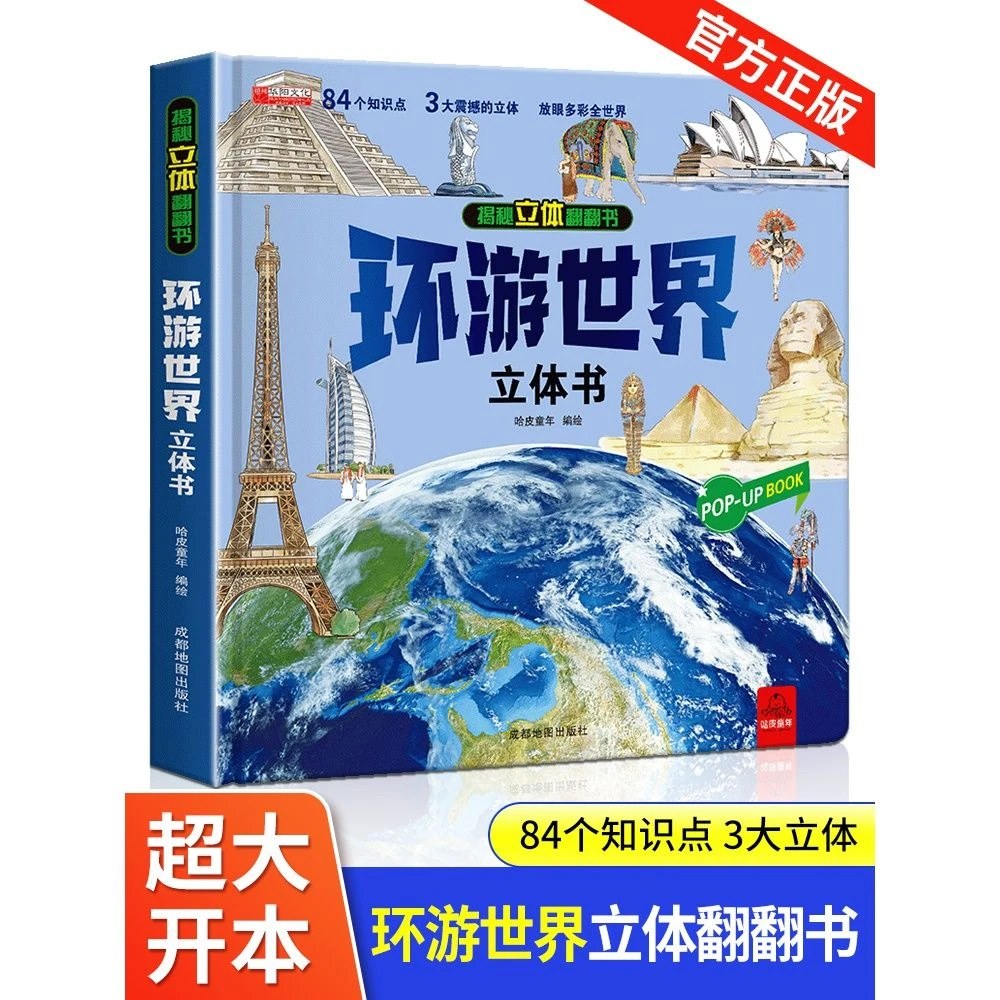 环游世界立体书我们的中国揭秘立体翻翻书儿童3d立体书6-8-10岁以
