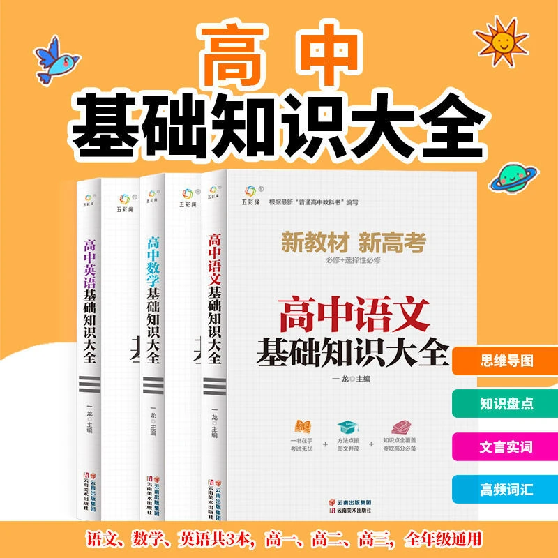 新版高中全套基础知识手册通用人教版知识清单大全高一高二高