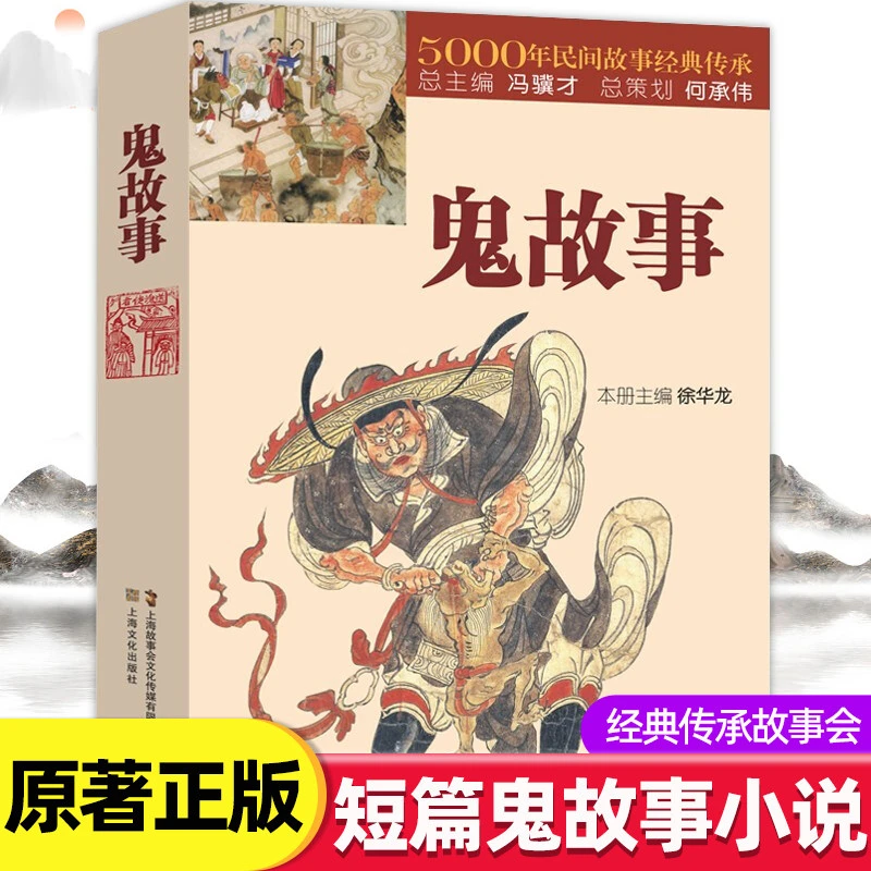 鬼故事 5000年民间故事经典传承故事会 短篇鬼故事小说故事集