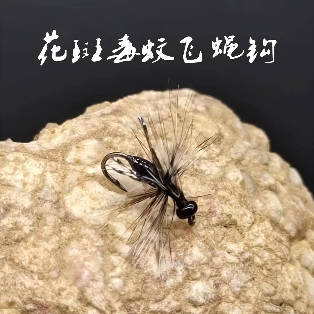 花斑毒蚊飞蝇钩10枚装 蓑羽爆连蚊微物路亚毛钩 马口白条溪哥青稍