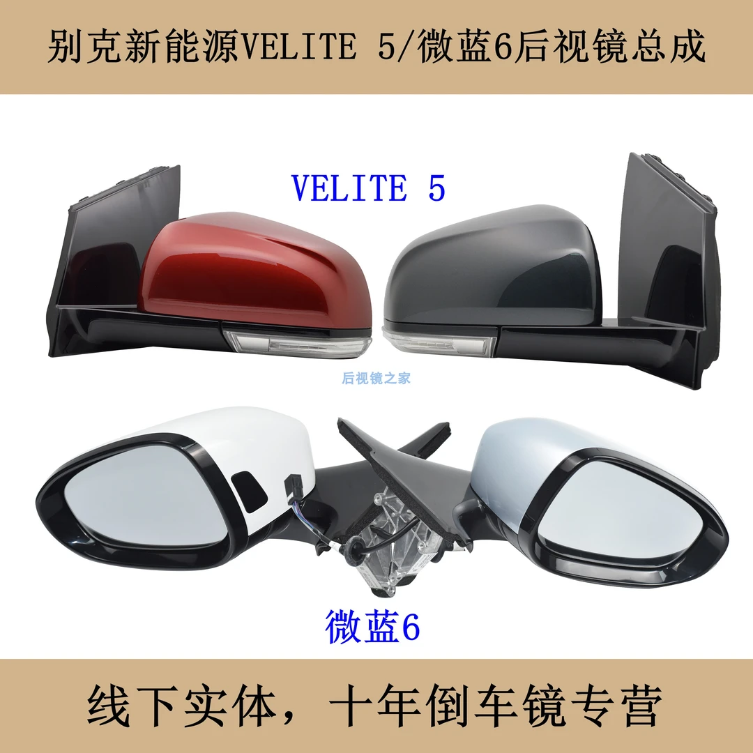 适配别克VELITE5微蓝6后视镜总成新能源反光镜倒车镜折叠电动加热
