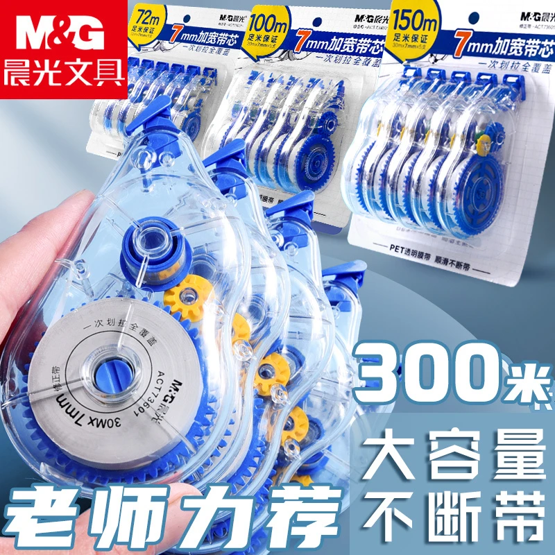 M&G/晨光修正带实惠装加宽7mm涂改带学生用修改带大容量不断