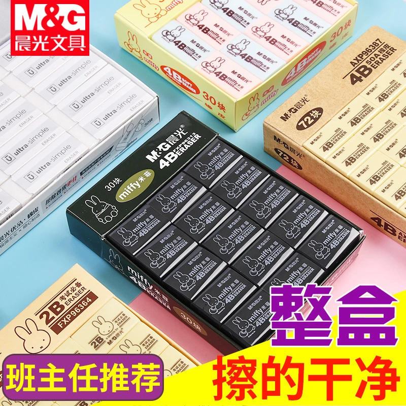 M&G/晨光橡皮擦4b学生专用像象皮米菲无碎屑2B少屑专用考试象皮檫