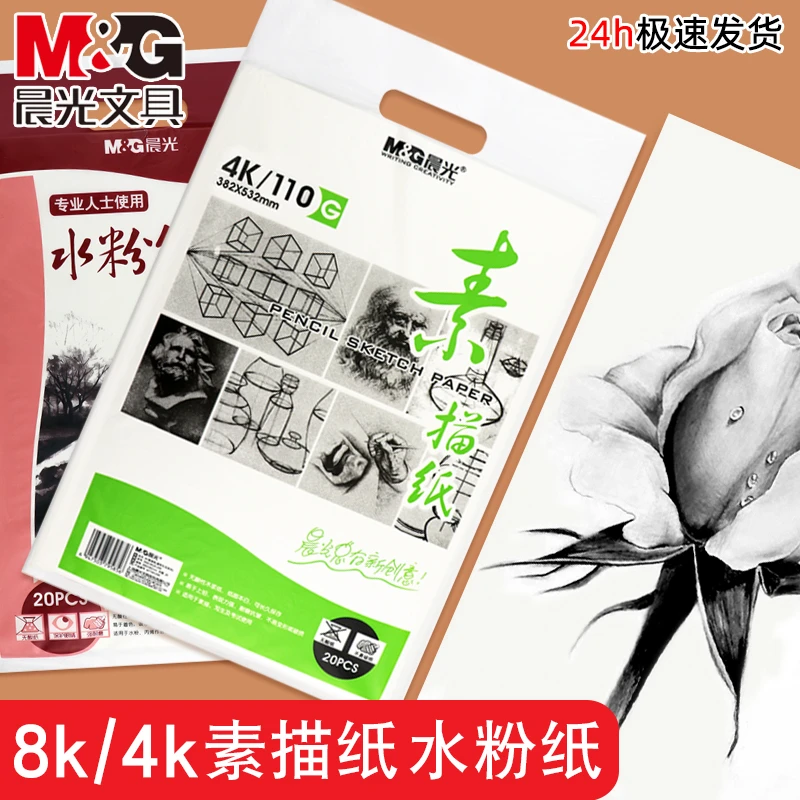 M&G/晨光素描纸水粉纸4K/8K手抄报专用纸铅画纸写生纸美术生专用