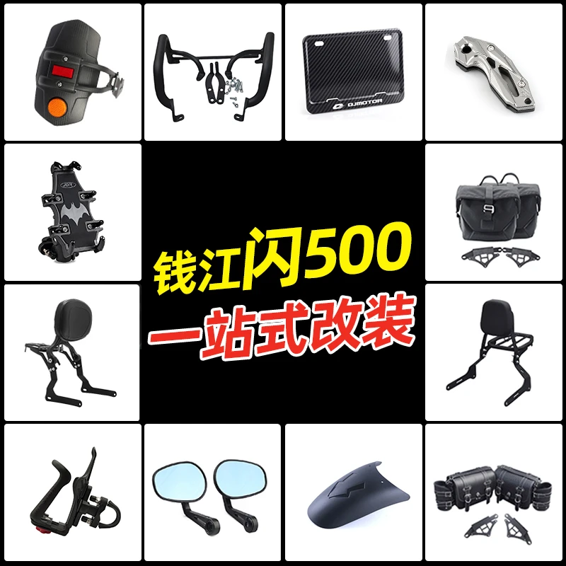 适用钱江闪500S改装件配件坐垫边包后靠背保险杠挡泥板QJ500-11D