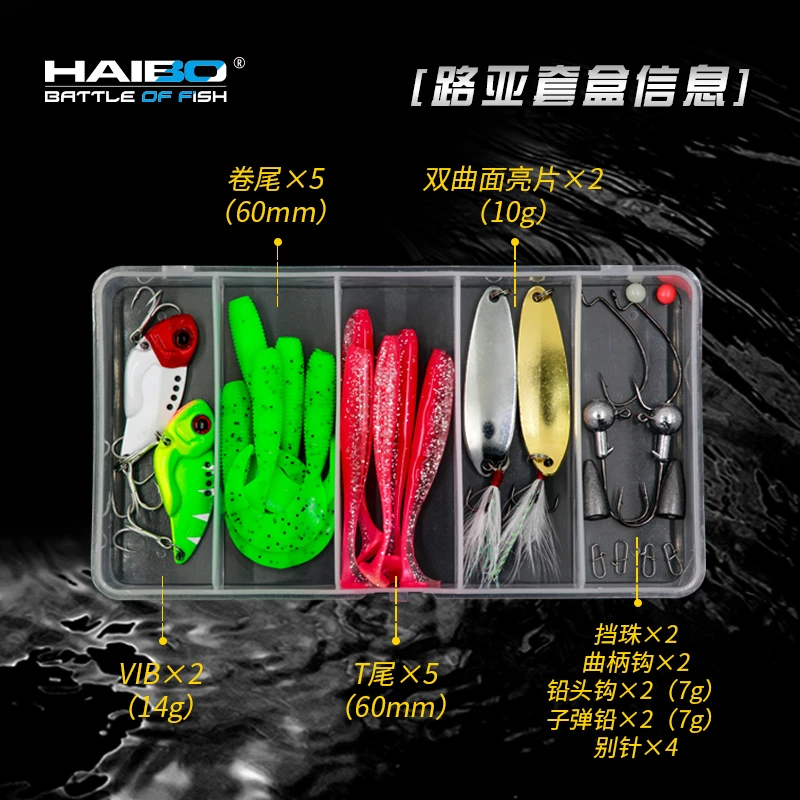 HAIBO/海伯多功能饵盒路亚钓组卷尾T尾VIB大亮片德州钓组远投套盒