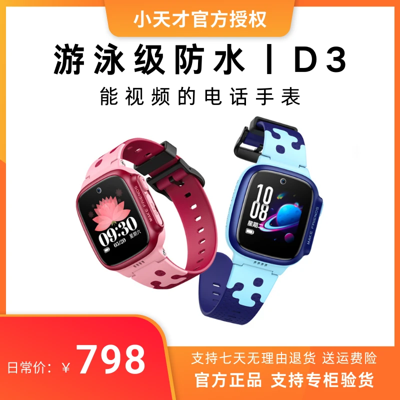小天才D3 儿童电话手表 防水电话智能定位4G视频通话智能儿童手表