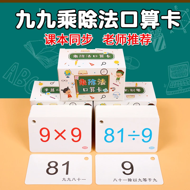 二年级上册九九乘法口诀表卡片99乘除法口诀速记10秒背诵神器教具