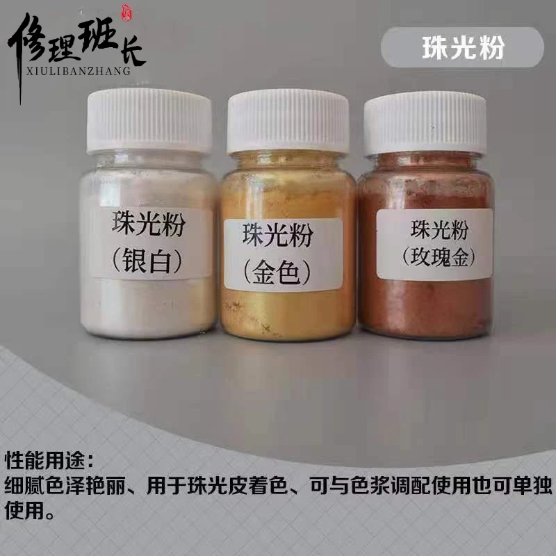 珠光粉 高细度珠光粉（共三色）木器皮革金属通用珠光粉
