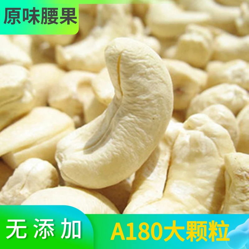 2025年新货原味生腰果仁去皮大颗粒包邮新疆直发无添加剂