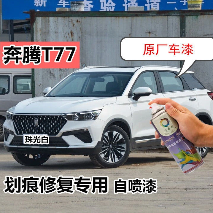 奔腾T77珠光白色专用自喷漆珍珠白补漆笔幻影黑色金属漆