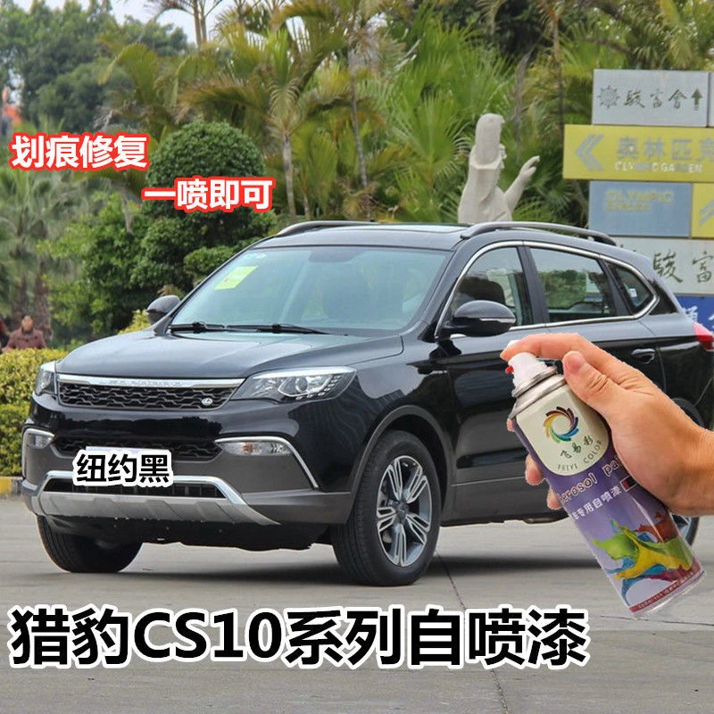 猎豹CS10拉萨红自喷漆雅典白车漆迪拜金防锈漆纽约黑漆