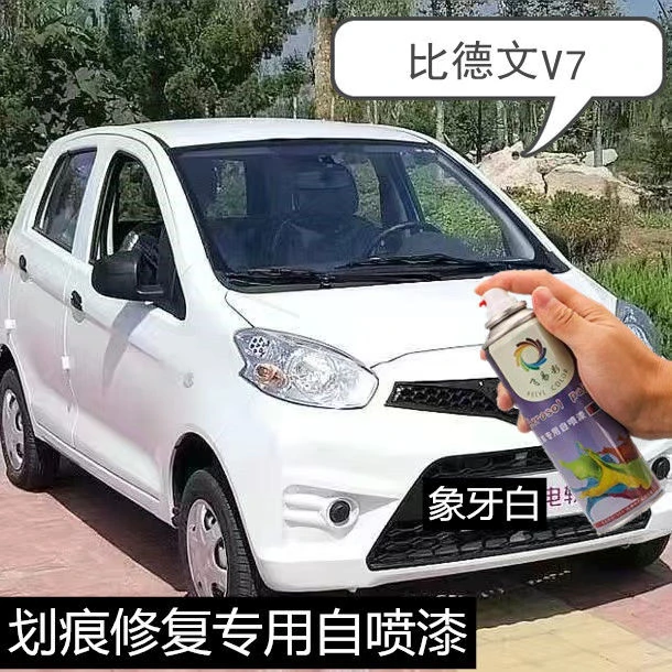 比德文V7电动汽车琉璃橙色专用补漆刮蹭划伤修复手自喷漆象牙白漆