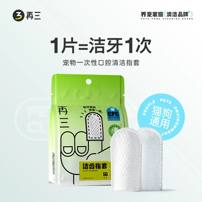 再三狗狗猫咪一次性口腔清洁刷牙指套口腔洁牙【再三旗舰店】通用