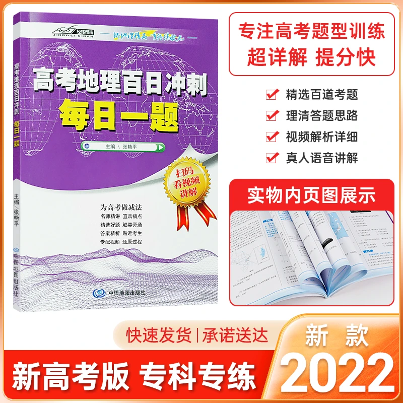 【达人专属】高考地理百日冲刺每日一题(考前冲刺精选考题 )