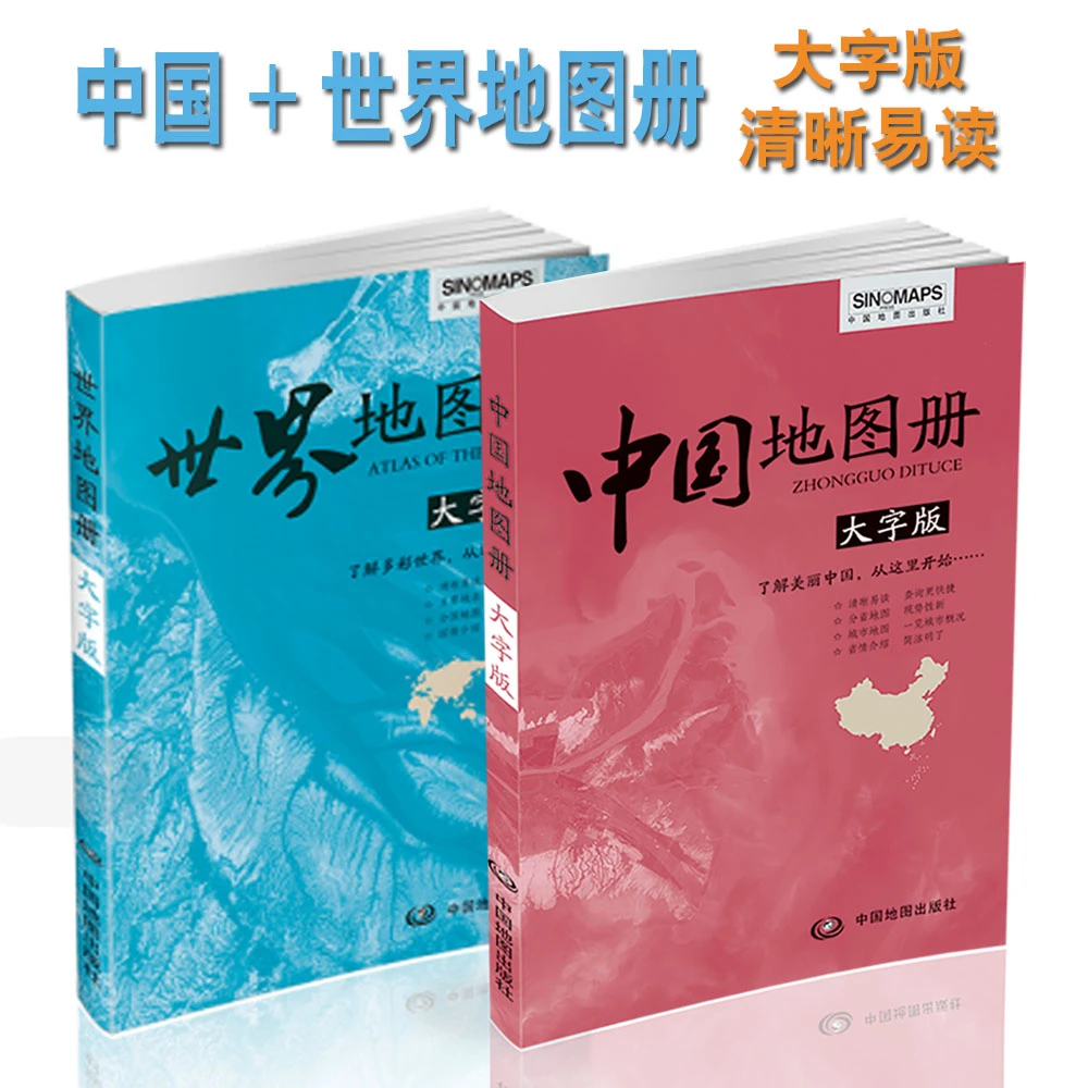 【全彩2大册】中国地图册世界地图册（大字版阅读全景更方便）
