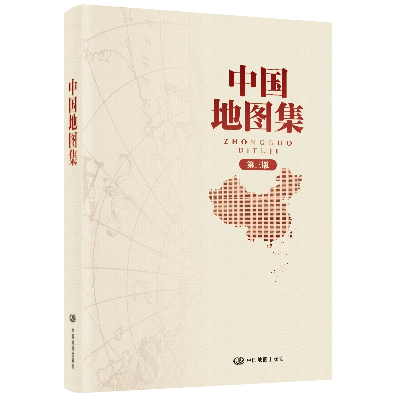 中国地图集（第三版）