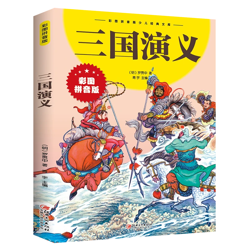 三国演义 彩图注音版 青少年儿童书籍中国世界读物 经典名著