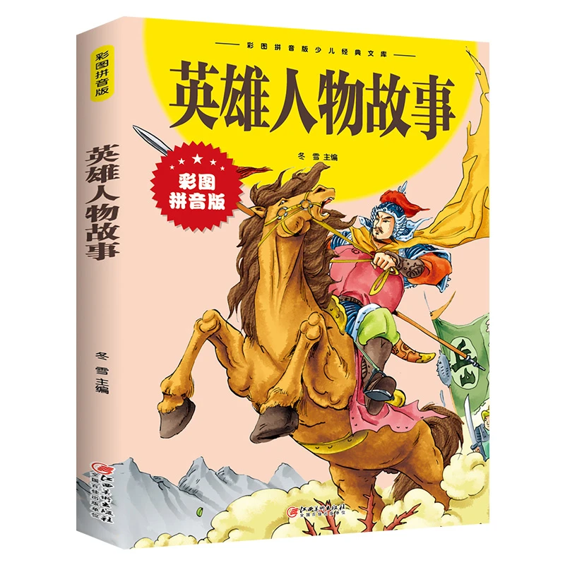 英雄人物故事 彩图拼音版儿童课外阅读书 让孩子认识历史英雄人物