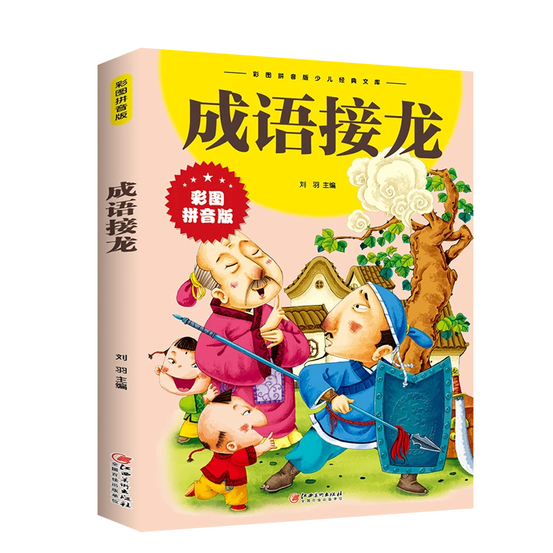 正版包邮 成语接龙 彩图拼音版 儿童成语接龙早教读物故事书