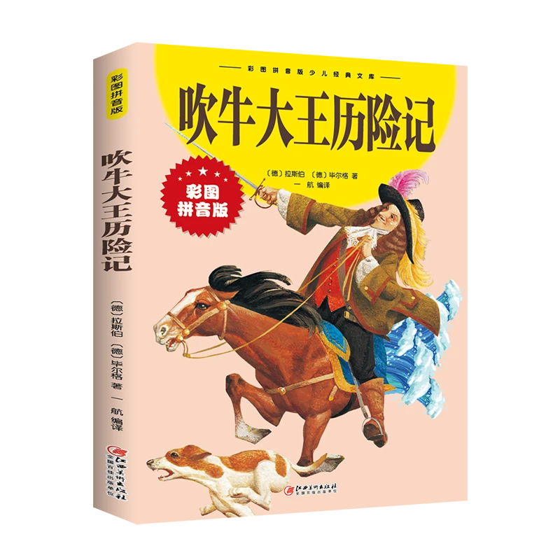 吹牛大王历险记 彩图拼音版 正版 青少年儿童课外童话故事书籍