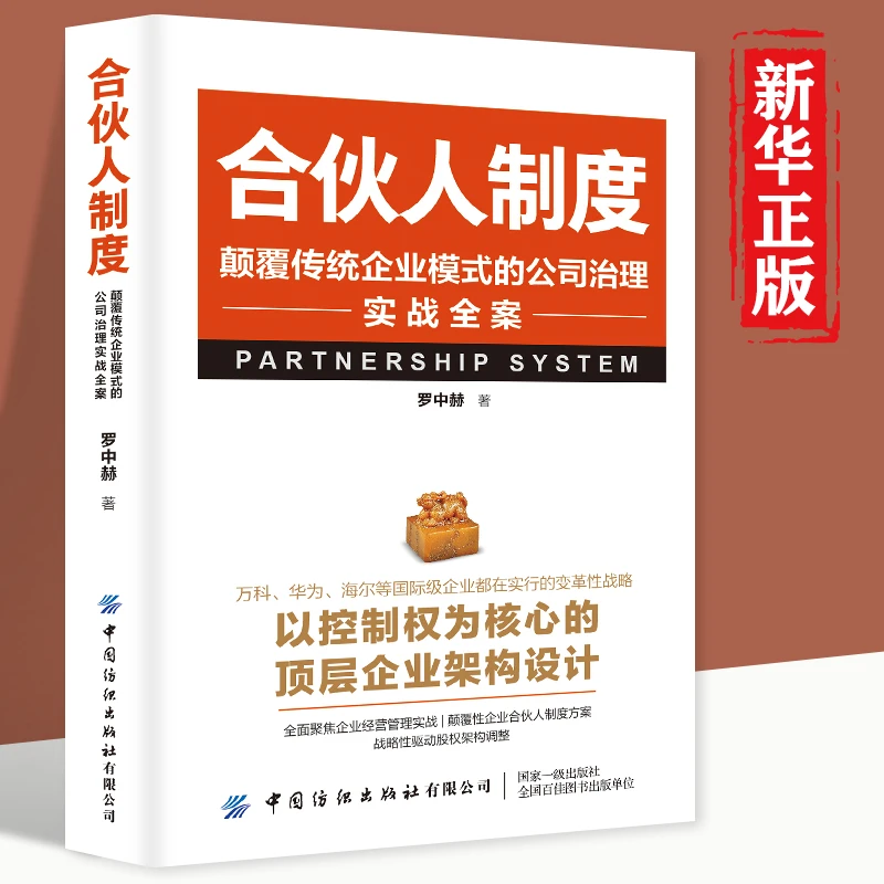 合伙人制度：颠覆传统企业模式的公司治理实战全案