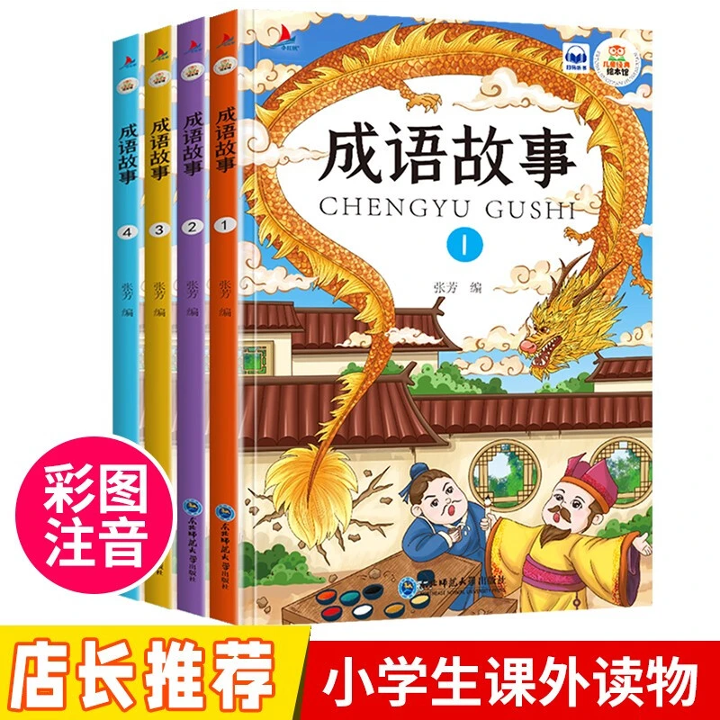 上下五千年彩图注音版扫码听读 儿童经典故事绘本 4册：成语故事