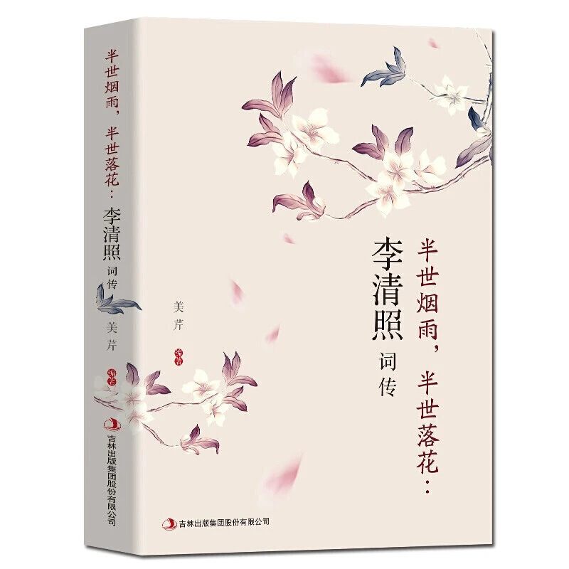 【3.99包邮】半生烟雨,半世桃花:李清照传古代诗歌古诗词