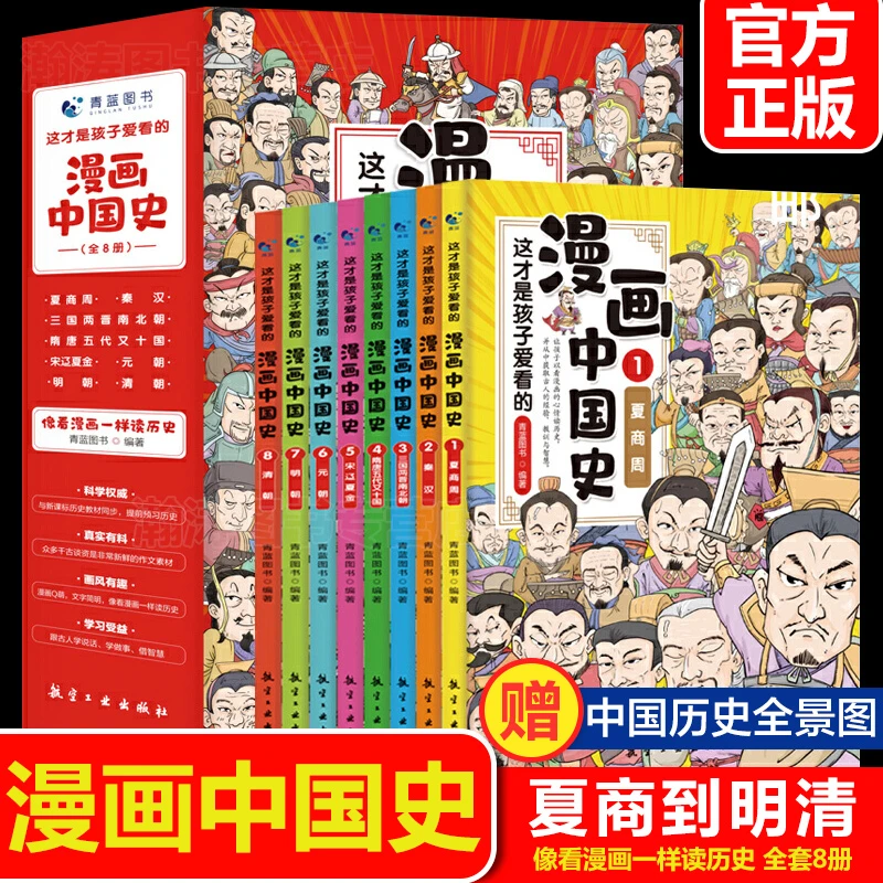 【全套8册】漫画中国史儿童历史漫画书 历史类书籍中国古近代史