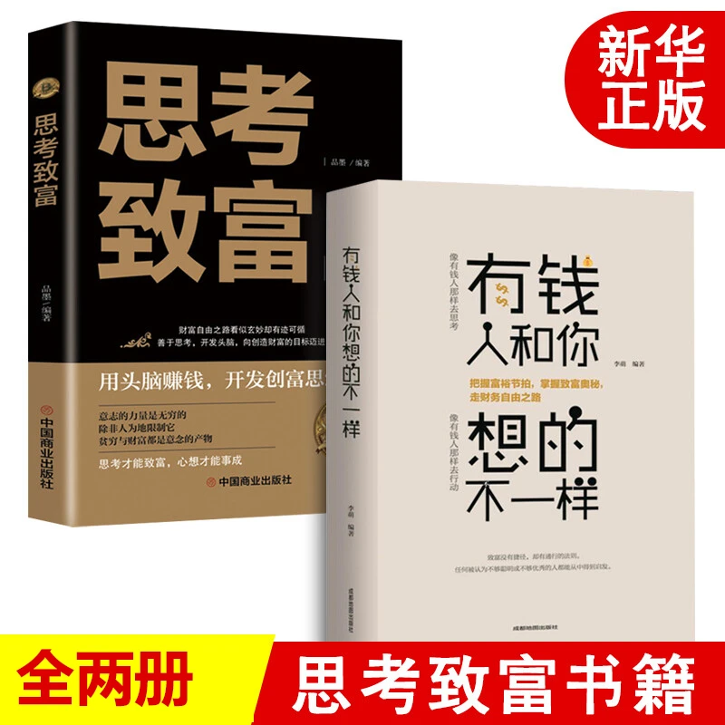 【3.99包邮】有钱人和你想的不一样人生哲理自我实现说话沟通技巧