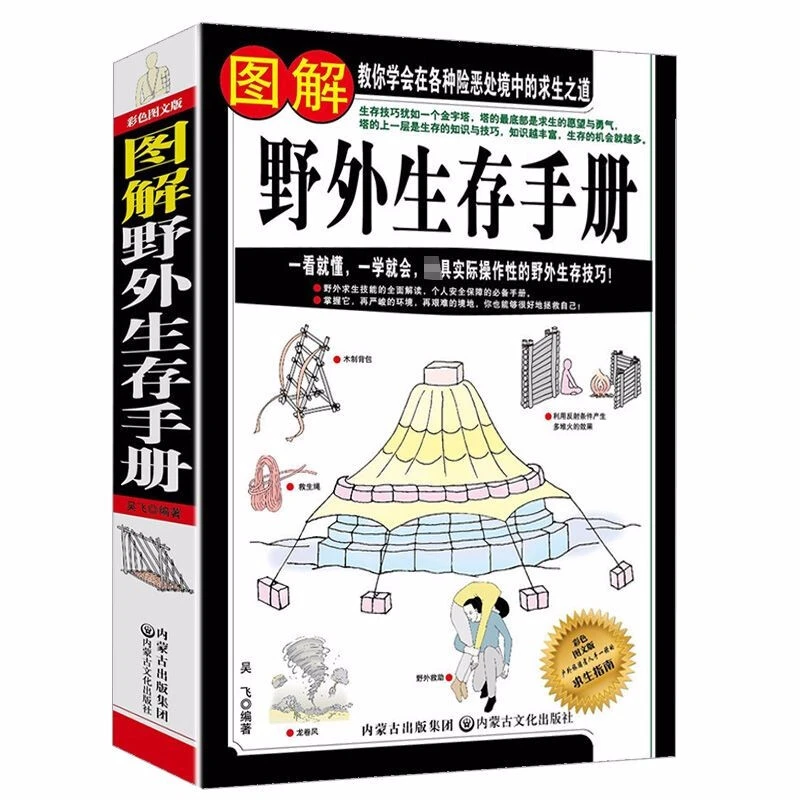 图解野外生存手册 野外荒野求生书籍 户外生存指南手册图解