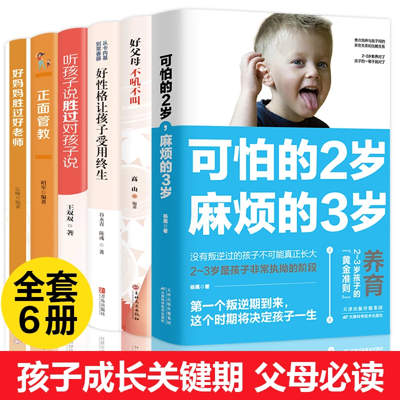 可怕2岁麻烦的3岁 不吼不叫教育孩子  父母必读男女孩培养心理学