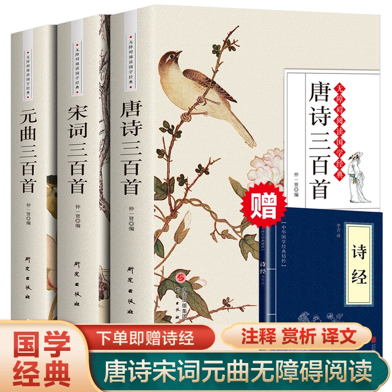 【全3册】唐诗宋词元曲三百首 文白对照 注解中国古典诗词